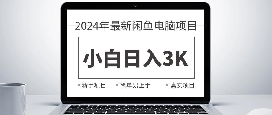 2024最新闲鱼卖电脑项目，新手小白日入3K+，最真实的项目教学壹学湾 - 一站式在线学习平台，专注职业技能提升与知识成长壹学湾