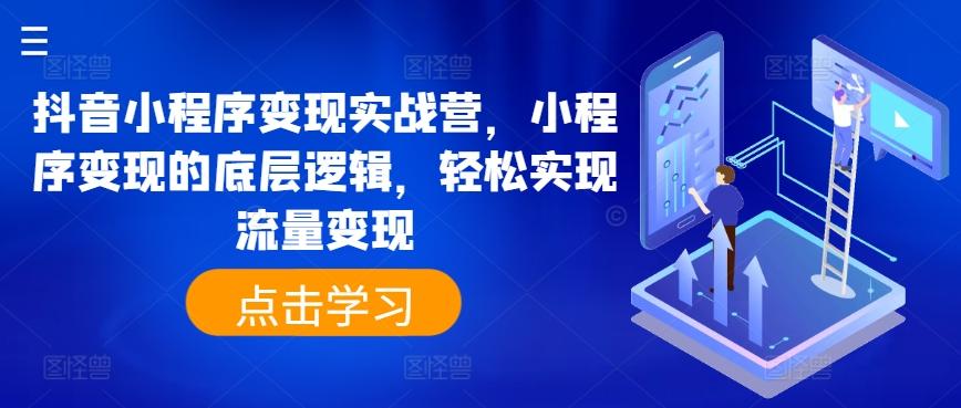 抖音小程序变现实战营，小程序变现的底层逻辑，轻松实现流量变现壹学湾 - 一站式在线学习平台，专注职业技能提升与知识成长壹学湾