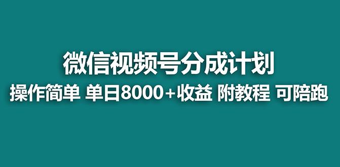 【蓝海项目】视频号分成计划最新玩法，单天收益8000+，附玩法教程，24年…壹学湾 - 一站式在线学习平台，专注职业技能提升与知识成长壹学湾