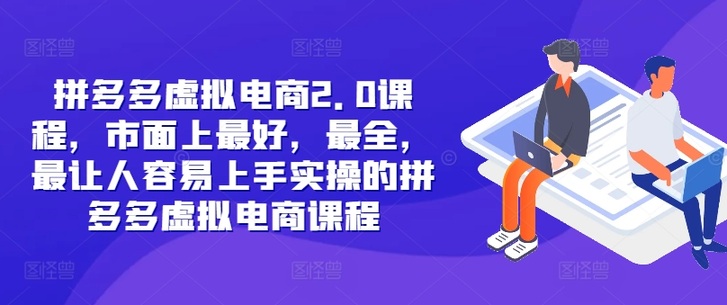 拼多多虚拟电商2.0项目，市面上最好，最全，最让人容易上手实操的拼多多虚拟电商课程壹学湾 - 一站式在线学习平台，专注职业技能提升与知识成长壹学湾