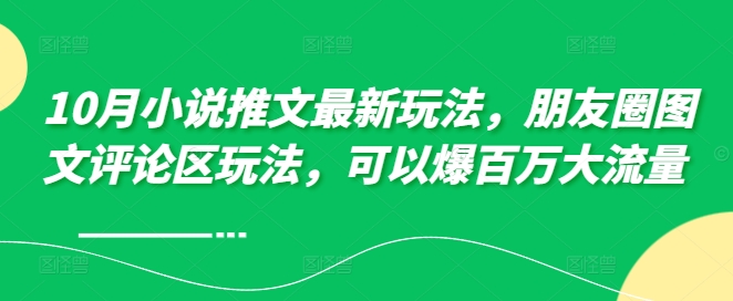 10月小说推文最新玩法，朋友圈图文评论区玩法，可以爆百万大流量 壹学湾 - 一站式在线学习平台，专注职业技能提升与知识成长壹学湾