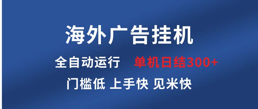 海外广告挂机 全自动运行 单机单日300+ 日结项目 稳定运行 欢迎观看课程壹学湾 - 一站式在线学习平台，专注职业技能提升与知识成长壹学湾