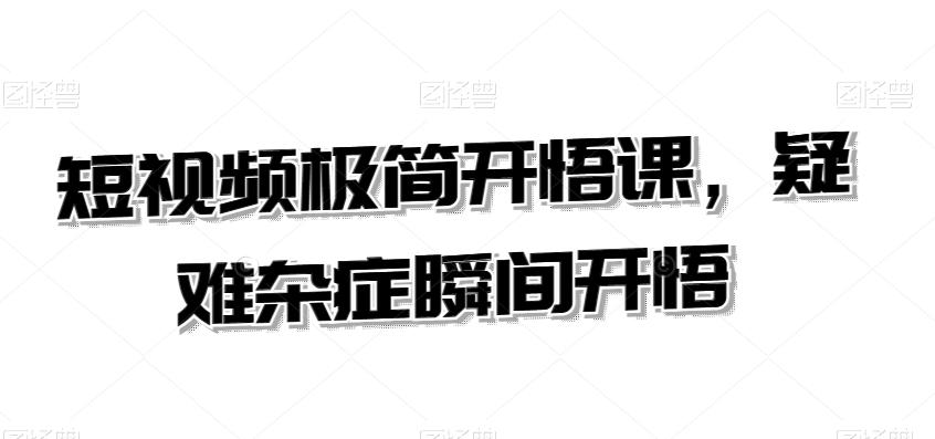 短视频极简开悟课，​疑难杂症瞬间开悟壹学湾 - 一站式在线学习平台，专注职业技能提升与知识成长壹学湾