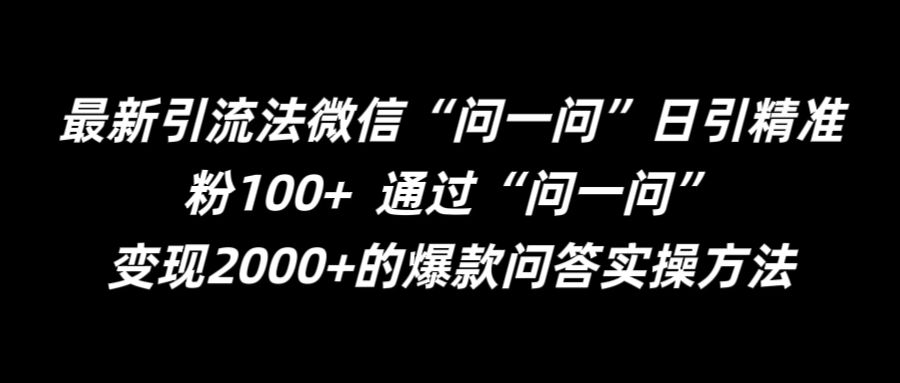 最新引流法微信“问一问”日引精准粉100+  通过“问一问”【揭秘】壹学湾 - 一站式在线学习平台，专注职业技能提升与知识成长壹学湾