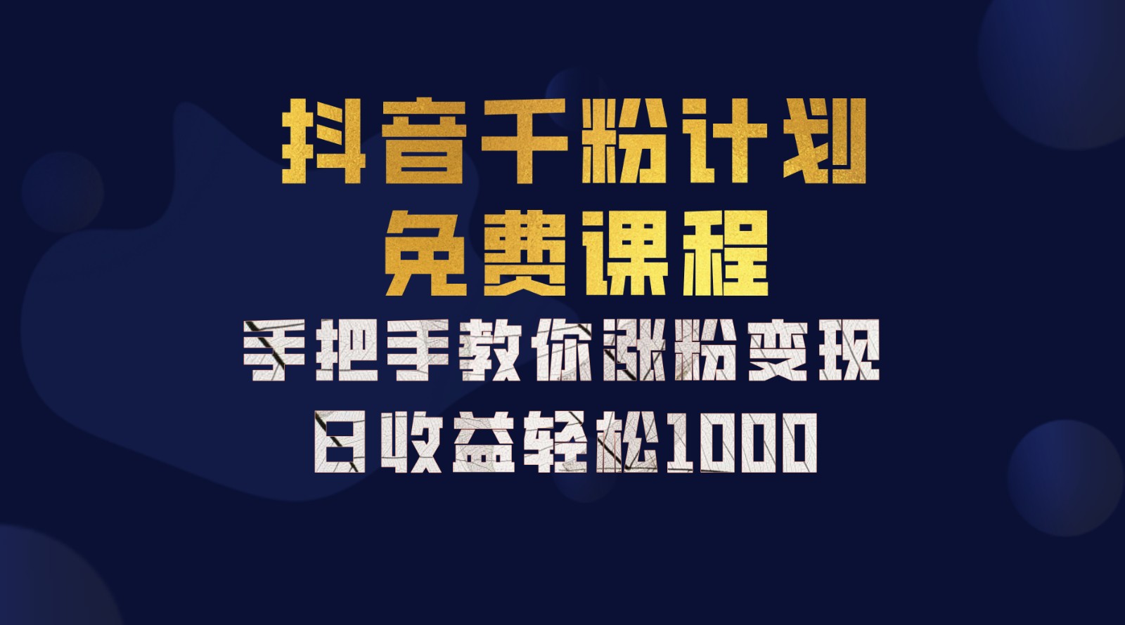 抖音千粉计划，手把手教你一部手机矩阵日入1000+，新手也能学会壹学湾 - 一站式在线学习平台，专注职业技能提升与知识成长壹学湾