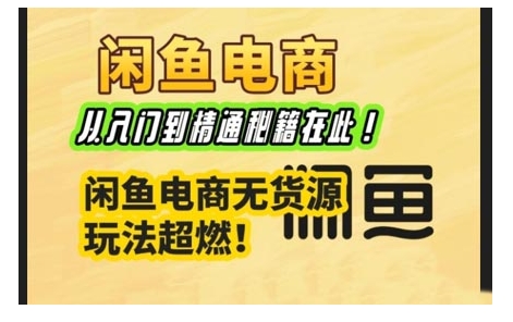 闲鱼电商实战课，从入门到精通秘籍在此，闲鱼电商无货源玩法超燃!壹学湾 - 一站式在线学习平台，专注职业技能提升与知识成长壹学湾