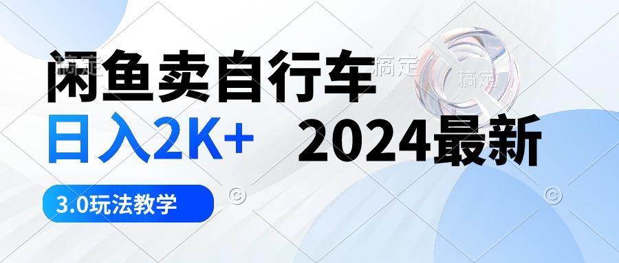 闲鱼卖自行车 日入2K+ 2024最新 3.0玩法教学壹学湾 - 一站式在线学习平台，专注职业技能提升与知识成长壹学湾