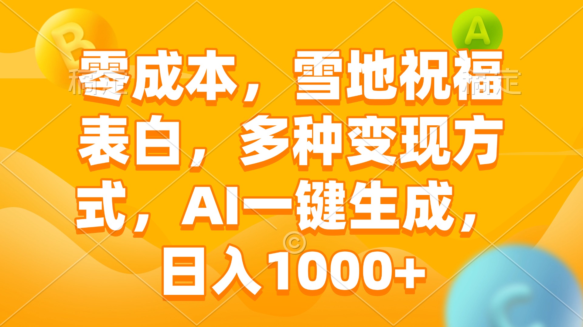 零成本，雪地祝福表白，多种变现方式，AI一键生成，日入1000+壹学湾 - 一站式在线学习平台，专注职业技能提升与知识成长壹学湾