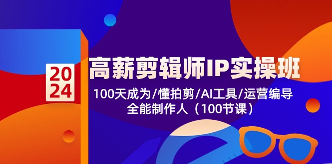 高薪-剪辑师IP实操班-第2期，100天成为懂拍剪/AI工具/运营编导/全能制作人壹学湾 - 一站式在线学习平台，专注职业技能提升与知识成长壹学湾