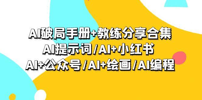 (9351期)AI破局手册+教练分享合集：AI提示词/AI+小红书 /AI+公众号/AI+绘画/AI编程壹学湾 - 一站式在线学习平台，专注职业技能提升与知识成长壹学湾