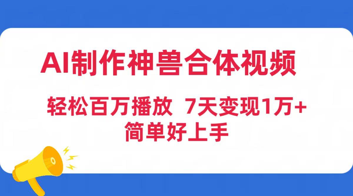 (9600期)AI制作神兽合体视频，轻松百万播放，七天变现1万+简单好上手(工具+素材)壹学湾 - 一站式在线学习平台，专注职业技能提升与知识成长壹学湾