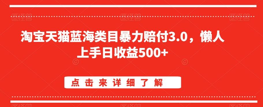 淘宝天猫蓝海类目暴力赔付3.0，懒人上手日收益500+【仅揭秘】壹学湾 - 一站式在线学习平台，专注职业技能提升与知识成长壹学湾