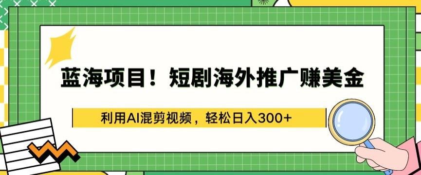 蓝海项目!短剧海外推广赚美金，利用AI混剪视频，轻松日入300+【揭秘】壹学湾 - 一站式在线学习平台，专注职业技能提升与知识成长壹学湾