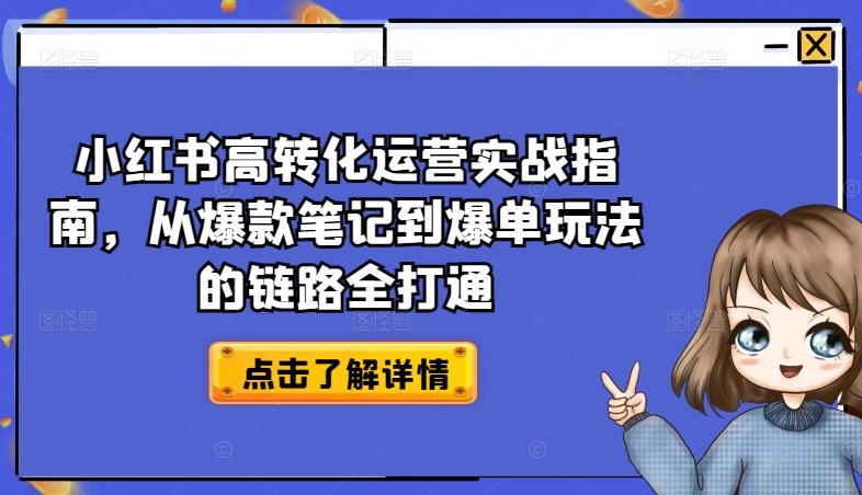 小红书高转化运营实战指南，从爆款笔记到爆单玩法的链路全打通壹学湾 - 一站式在线学习平台，专注职业技能提升与知识成长壹学湾