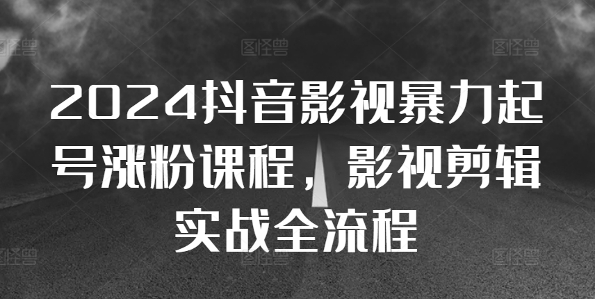 2024抖音影视暴力起号涨粉课程，影视剪辑搬运实战全流程壹学湾 - 一站式在线学习平台，专注职业技能提升与知识成长壹学湾