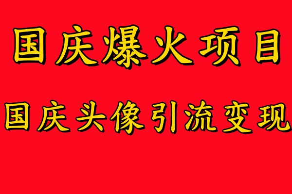 国庆爆火风口项目——国庆头像引流变现，零门槛高收益，小白也能起飞【揭秘】壹学湾 - 一站式在线学习平台，专注职业技能提升与知识成长壹学湾