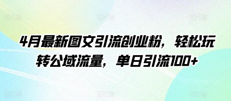 4月最新图文引流创业粉，轻松玩转公域流量，单日引流100+【揭秘】壹学湾 - 一站式在线学习平台，专注职业技能提升与知识成长壹学湾