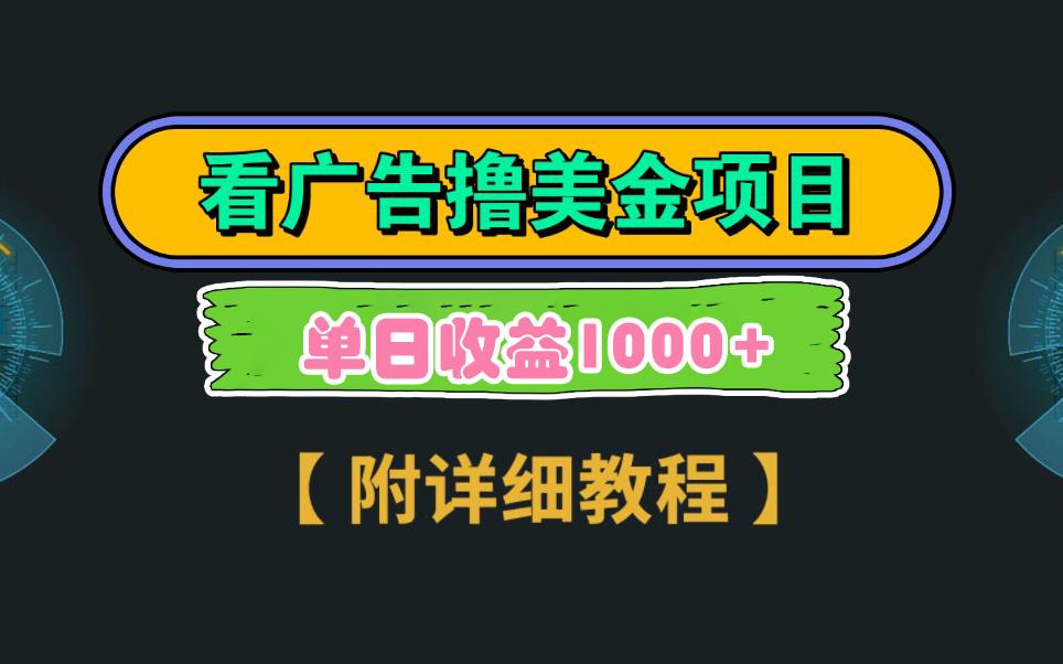 Google看广告撸美金，3分钟到账2.5美元 单次拉新5美金，多号操作，日入1千+壹学湾 - 一站式在线学习平台，专注职业技能提升与知识成长壹学湾