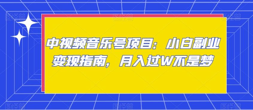 中视频音乐号项目：小白副业变现指南，月入过W不是梦【揭秘】壹学湾 - 一站式在线学习平台，专注职业技能提升与知识成长壹学湾