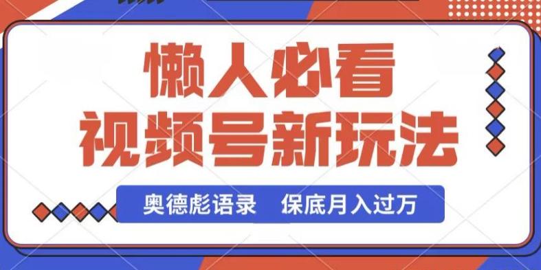 视频号新玩法，奥德彪语录，视频制作简单，流量也不错，保底月入过W【揭秘】壹学湾 - 一站式在线学习平台，专注职业技能提升与知识成长壹学湾