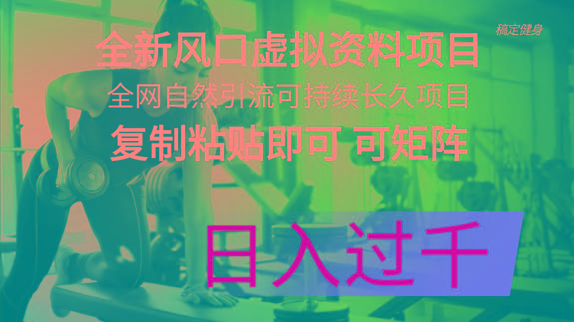 全新风口虚拟资料项目 全网自然引流可持续长久项目 复制粘贴即可可矩阵…壹学湾 - 一站式在线学习平台，专注职业技能提升与知识成长壹学湾