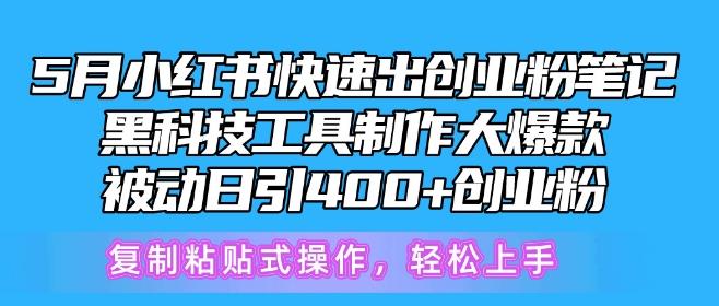 5月小红书快速出创业粉笔记，黑科技工具制作大爆款，被动日引400+创业粉【揭秘】壹学湾 - 一站式在线学习平台，专注职业技能提升与知识成长壹学湾