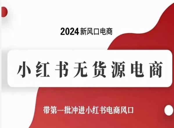 2024新风口电商，小红书无货源电商，带第一批冲进小红书电商风口壹学湾 - 一站式在线学习平台，专注职业技能提升与知识成长壹学湾