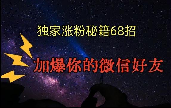 引流涨粉独家秘籍68招，加爆你的微信好友【文档】壹学湾 - 一站式在线学习平台，专注职业技能提升与知识成长壹学湾