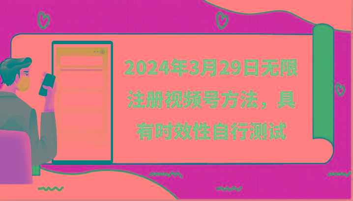 2024年3月29日无限注册视频号方法，具有时效性自行测试壹学湾 - 一站式在线学习平台，专注职业技能提升与知识成长壹学湾