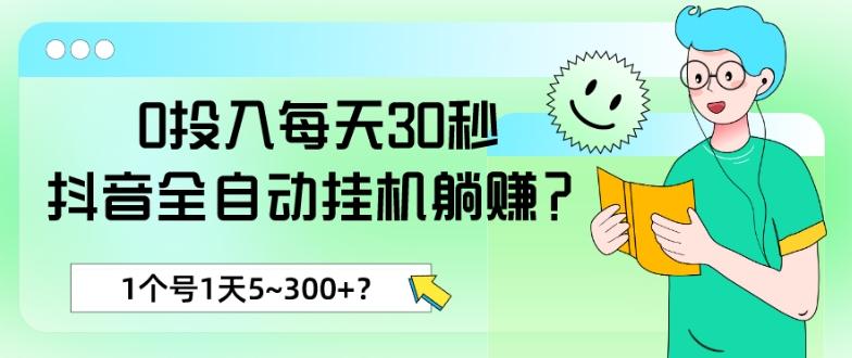 0投入每天30秒，抖音全自动挂机躺赚？1个号1天5~300+？壹学湾 - 一站式在线学习平台，专注职业技能提升与知识成长壹学湾