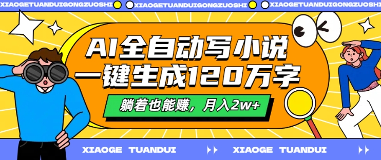 AI全自动写小说，一键生成120万字，躺着也能赚，月入2w+【揭秘】壹学湾 - 一站式在线学习平台，专注职业技能提升与知识成长壹学湾