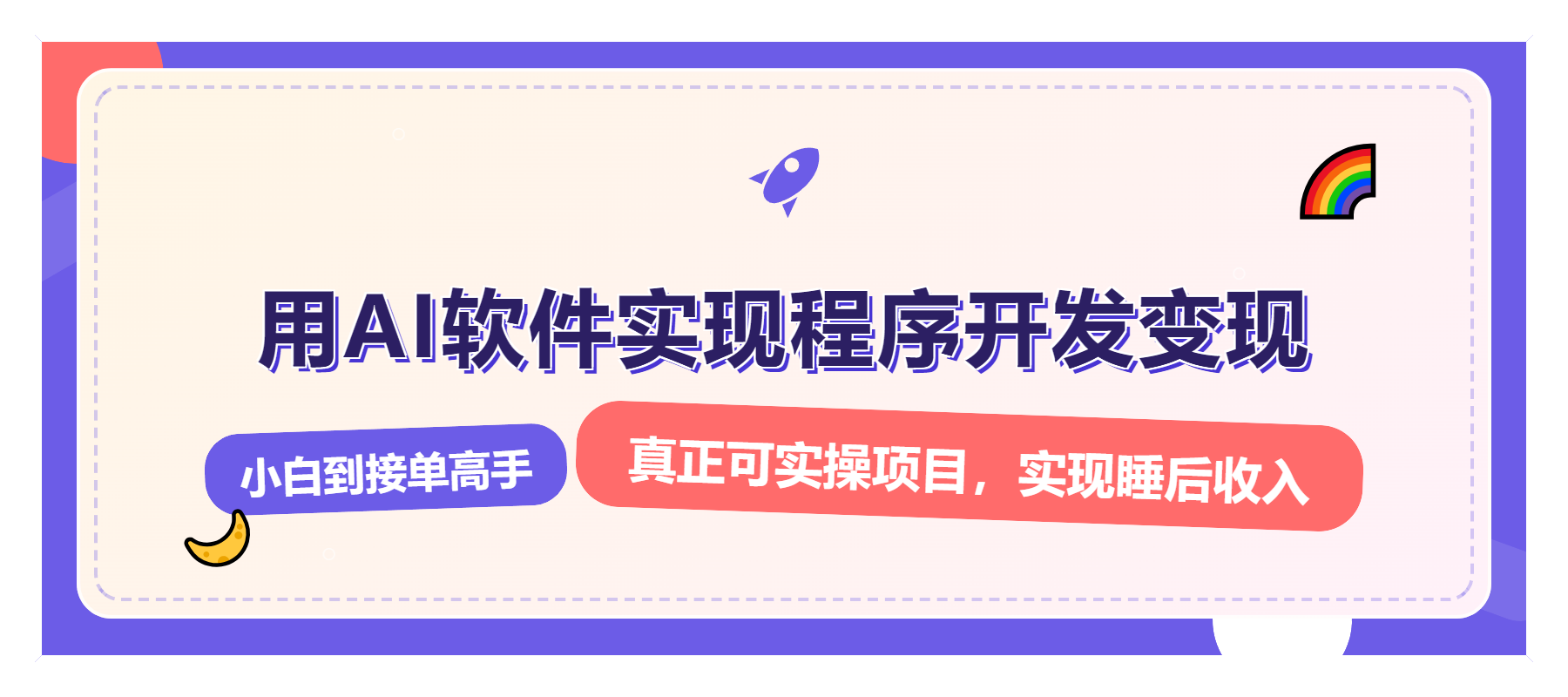 解锁AI开发变现密码，小白逆袭月入过万，从0到1赚钱实战指南壹学湾 - 一站式在线学习平台，专注职业技能提升与知识成长壹学湾