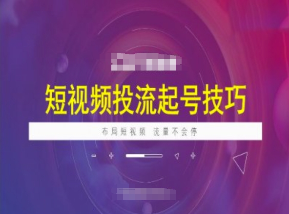 短视频投流起号技巧，短视频抖加技巧，布局短视频，流量不会停壹学湾 - 一站式在线学习平台，专注职业技能提升与知识成长壹学湾