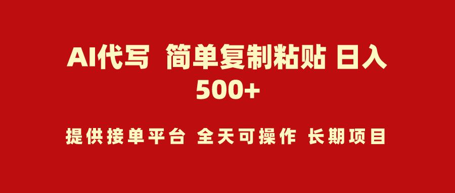 (9461期)AI代写项目 简单复制粘贴 小白轻松上手 日入500+壹学湾 - 一站式在线学习平台，专注职业技能提升与知识成长壹学湾