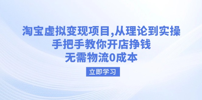 淘宝虚拟变现项目，从理论到实操，手把手教你开店挣钱，无需物流0成本壹学湾 - 一站式在线学习平台，专注职业技能提升与知识成长壹学湾