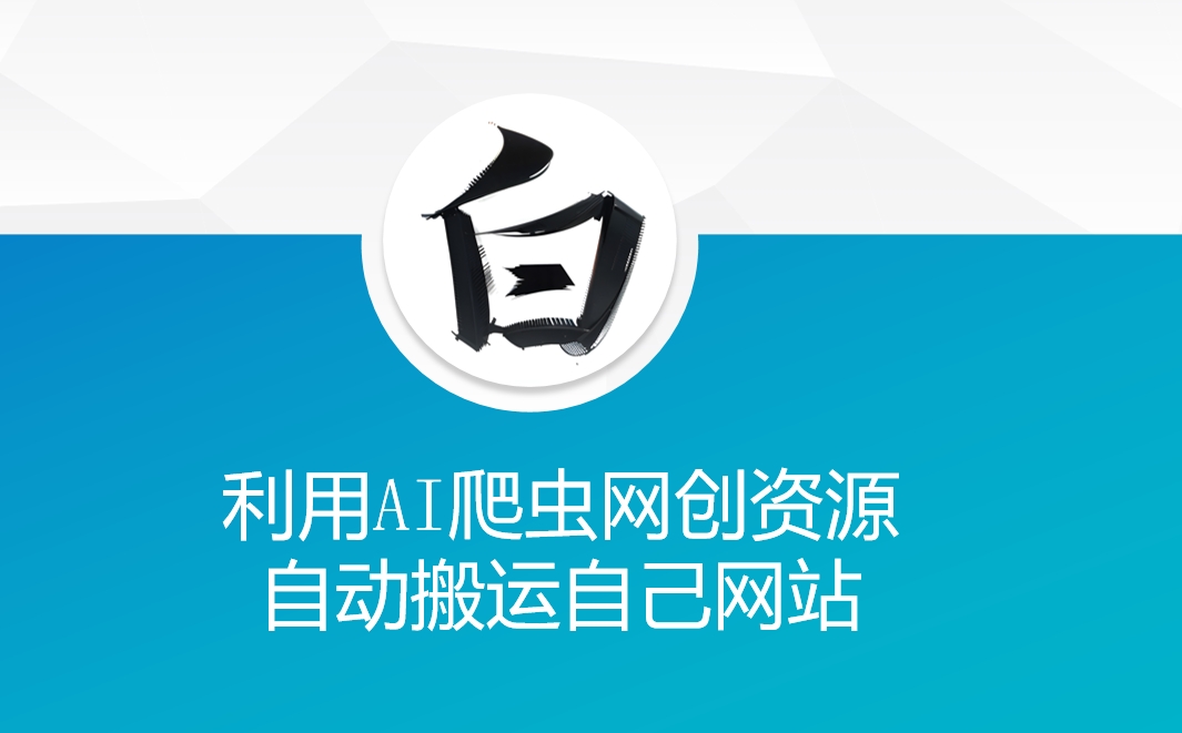 利用AI爬虫网创资源网自动搬运自己网站壹学湾 - 一站式在线学习平台，专注职业技能提升与知识成长壹学湾