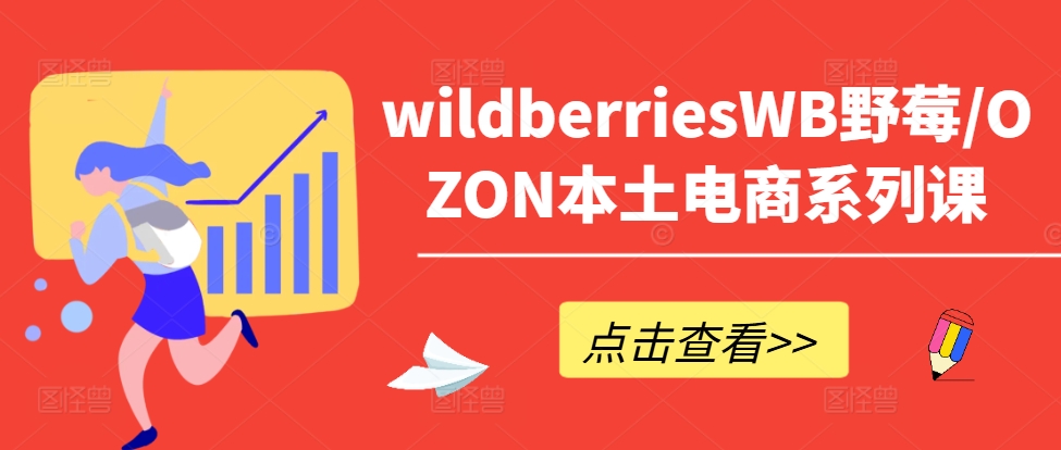 wildberriesWB野莓/OZON本土电商系列课，掌握WB产品优化，出单技巧和订单处理等壹学湾 - 一站式在线学习平台，专注职业技能提升与知识成长壹学湾