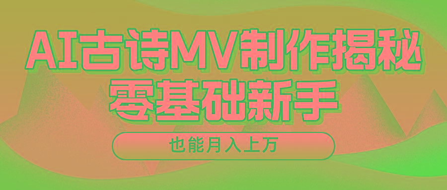 新手必看，利用AI制作古诗MV，快速实现月入上万壹学湾 - 一站式在线学习平台，专注职业技能提升与知识成长壹学湾