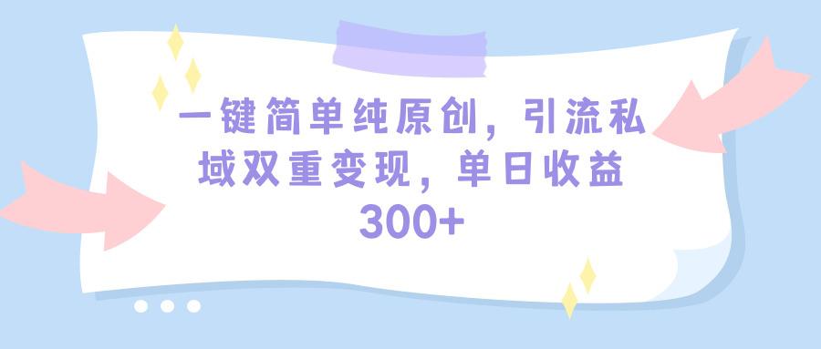 (9472期)一键简单纯原创，引流私域双重变现，单日收益300+(教程+素材)壹学湾 - 一站式在线学习平台，专注职业技能提升与知识成长壹学湾