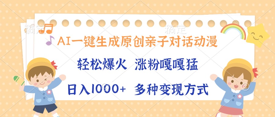 AI一键生成原创亲子对话动漫，单条视频播放破千万 ，日入1000+，多种变…壹学湾 - 一站式在线学习平台，专注职业技能提升与知识成长壹学湾