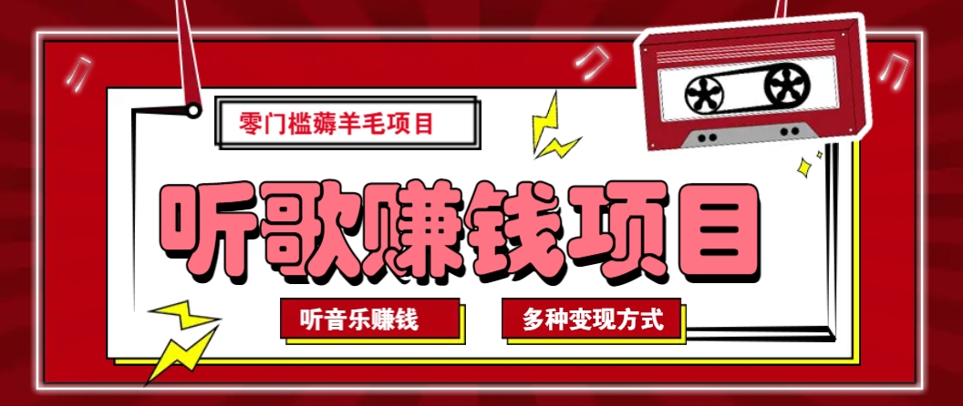 听音乐薅羊毛赚钱项目，零成本，自动挂机批量操作月收入无上限壹学湾 - 一站式在线学习平台，专注职业技能提升与知识成长壹学湾