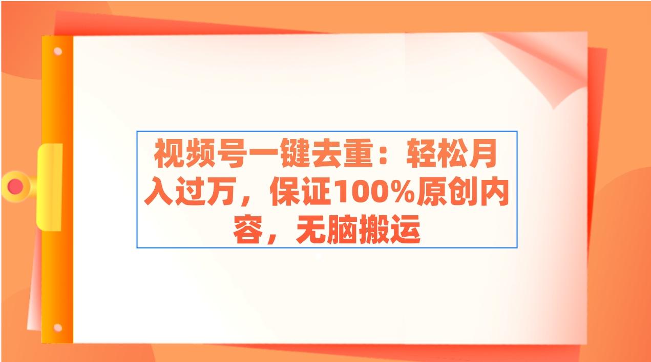 视频号一键去重：轻松月入过万，保证100%原创内容，无脑搬运壹学湾 - 一站式在线学习平台，专注职业技能提升与知识成长壹学湾