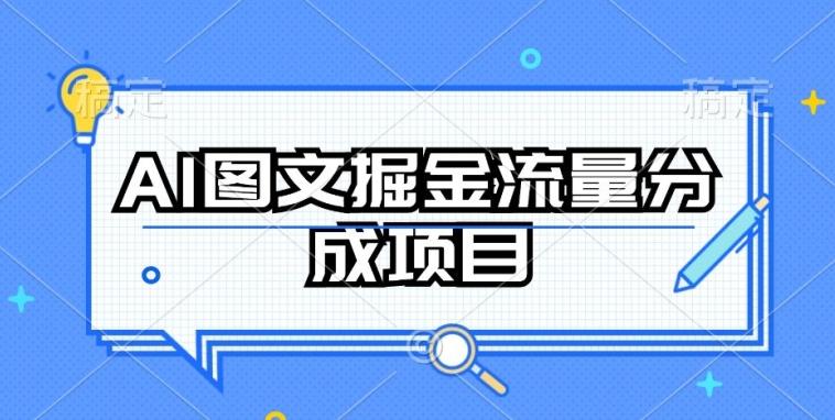 AI图文掘金流量分成项目，持续收益操作【揭秘】壹学湾 - 一站式在线学习平台，专注职业技能提升与知识成长壹学湾