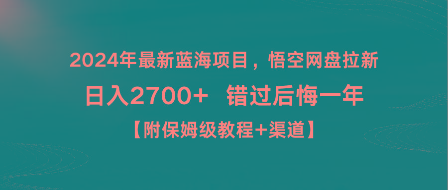 2024年最新蓝海项目，悟空网盘拉新，日入2700+错过后悔一年【附保姆级教…壹学湾 - 一站式在线学习平台，专注职业技能提升与知识成长壹学湾