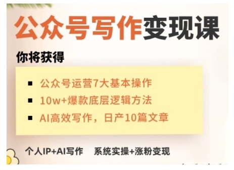 AI公众号写作变现课，手把手实操演示，从0到1做一个小而美的会赚钱的IP号壹学湾 - 一站式在线学习平台，专注职业技能提升与知识成长壹学湾