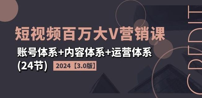 2024短视频百万大V营销课【3.0版】账号体系+内容体系+运营体系(24节)壹学湾 - 一站式在线学习平台，专注职业技能提升与知识成长壹学湾