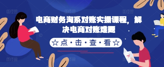 电商财务淘系对账实操课程，解决电商对账难题壹学湾 - 一站式在线学习平台，专注职业技能提升与知识成长壹学湾