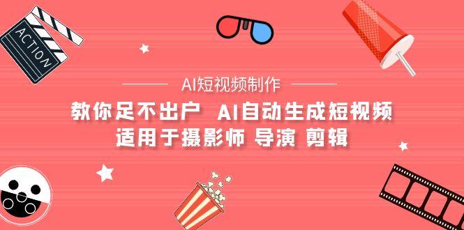 (9722期)【AI短视频制作】教你足不出户  AI自动生成短视频 适用于摄影师 导演 剪辑壹学湾 - 一站式在线学习平台，专注职业技能提升与知识成长壹学湾