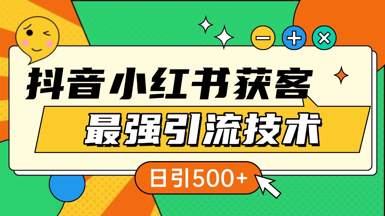 抖音小红书获客最强引流技术揭秘，吃透一点 日引500+ 全行业通用壹学湾 - 一站式在线学习平台，专注职业技能提升与知识成长壹学湾