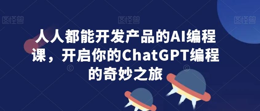 人人都能开发产品的AI编程课，开启你的ChatGPT编程的奇妙之旅壹学湾 - 一站式在线学习平台，专注职业技能提升与知识成长壹学湾